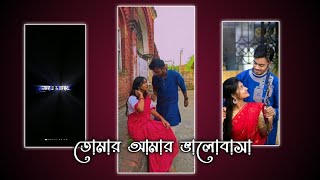 Tomar Amar Valobasa Ses Howar Na Bangla WhatsApp Status@NOTTYEDITS #status #shorts #short