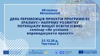 ДЕНЬ ПЕРЕМОЖЦІВ КОНКУРСУ ПРОЄКТІВ ПРОГРАМИ ЄС ЕРАЗМУС+ CBHE (Частина 2).