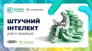 ШІ для IT-фахівців 26.10.2023