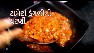 ટામેટાં ડુંગળીની ચટણી બનાવવાની રીત || tameta onion chutny | how to mack onion chutny | food shiva