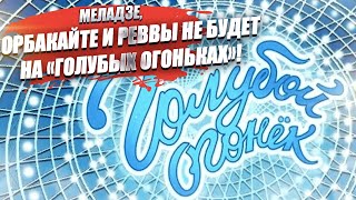 На «Голубой огонёк» и другие новогодние шоу не пустят Меладзе, Орбакайте и Ревву!