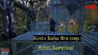 Rem Survival (Remnants) #46 Котёл Бабы Яги