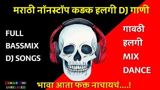 Marathi Nonstop Dj Songs 2023 #djsong_full bass #dj songs 2023_DJ MARATHI UNRELASED