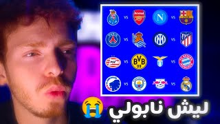 ردة فعل على قرعة دور الأبطال🔥 نابولي فريق عادي💔😭