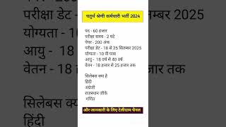 चतुर्थ श्रेणी कर्मचारी भर्ती 2024-25 || चतुर्थ श्रेणी कर्मचारी सिलेबस 2024 -25 || #shortsvideo