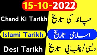 Aaj chand ki kya tarikh hai | Islamic date today | Islamic calendar 2022 |Hijri date|15 October 2022