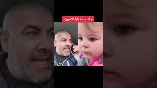 اي بي سي جاسوسه بابا الاموره 🥰#ستوريات