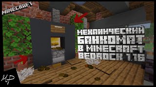 КАК построить МЕХАНИЧЕСКОЕ банковское ХРАНИЛИЩЕ в MINECRAFT