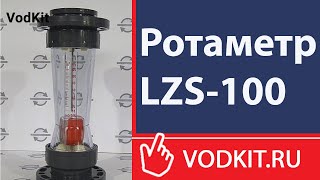 Обзор ротаметра LZS-100F (18-120 м3/ч)