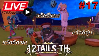 🔴[Live] 12Tails-TH  :  เก็บเวลกันค้าบบ อยากเต้นๆๆๆ  #17 (ต่อ)