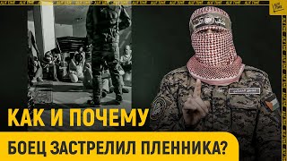 Как и почему боец застрелил пленника. Поддержал ли это ХАМАС?