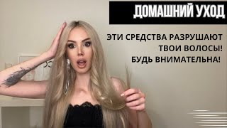 УХОД ЗА ВОЛОСАМИ- НЕ ПОКУПАЙ ЭТИ СРЕДСТВА! 😳