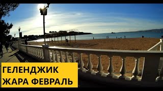 Жара Февраль Геленджик 03.02.19 На набережной полно людей, играет музыка!