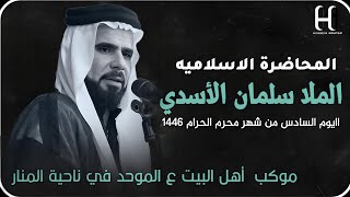 المحاضرة الاسلاميه بصوت الملا سلمان الأسدي اليوم السادس من شهر محرم الحرام 1446هـ الموكب الموحد