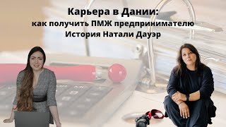 Карьера в Дании: как предпринимателю получить постоянный вид на жительство. История Натальи Дауэр