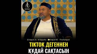 Тикток дегеннен құдай сақтасын.