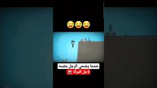 عندما يضحي الرجل بنفسه لأجل المرأة 😂