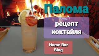 Палома Рецепт коктейля и приготовление дома