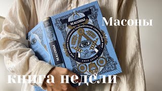 книга недели: Масоны I Джон Дикки