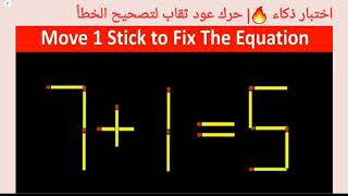 اختبار ذكاء 🔥| حرك عود ثقاب لتصحيح5=7+1| move 1 Stick to correct