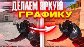 КАК СДЕЛАТЬ НАСЫЩЕННУЮ ГРАФИКУ В STANDOFF 2?