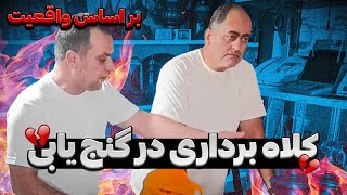 کلاه برداری در گنج یابی 😳 مراقب دزد ها باشید