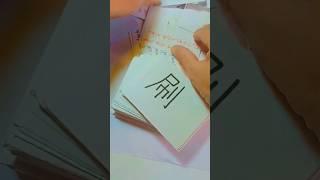 Kanji flash card #nihongo #kanji # flashcards #shortsviral #shorts