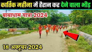 कार्तिक महीना में हैरान कर देने वाला भीड़ |  Sultanganj to deoghar kanwar yatra 2024 | kawariya path