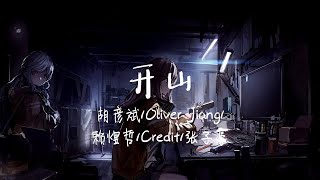 【LIVE】“当我拿起麦克风 我就是Rap star”《开山》胡彦斌/Oliver Jiang/赖煜哲/Credit/张子豪