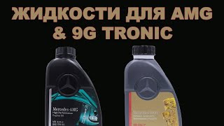 ОРИГИНАЛЬНЫЕ ЖИДКОСТИ ДЛЯ MERCEDES AMG & КПП 9G TRONIC  Бонус   кто производит