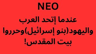 NEO عندما إتحد العرب واليهود (بنو إسرائيل) وحرروا بيت المقدس