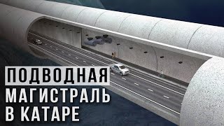 ✅ Мегапроект Катара | Подводная Магистраль