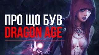 Весь Dragon Age: Origins за 10 хвилин