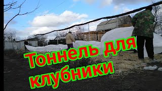 Наш первый тоннель для клубники.🙂Из чего сделали,что получилось.