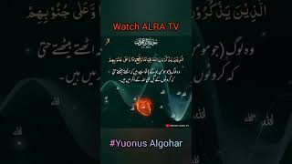 مومن کا دل اور ذکر اللہ #Alra tv Younus Algohar # Imam Mahdi Gohar Shahi #shorts #viral