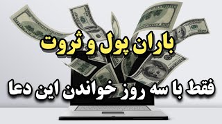 دعای معجزه گر پول و ثروت: جذب ثروت فقط با سه روز خواندن این آیه 🙌💯