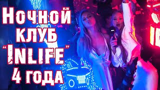 Ночной клуб Инлайф 4 года. Интервью Жорник. Night club Inlife.  #ночнойклуб #деньрождения #мэр