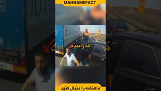 دوئل رانند مرسدس و کامیون | فکت های جالب و دانستنی ها #فکت #دانستنی #shorts #short