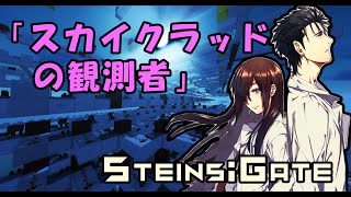 【Note Block】 「Skyclad Observer」 | Steins;Gate | Minecraft (Handmade)