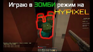 Играю в Blocking Dead на сервере Hypixel | Зомби режим на сервере