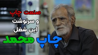 محمدعلی مهرعلی مالک یک چاپخانه بسیار قدیمی و نوستالوژی است.