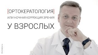 Ночные линзы, или ортокератология у взрослых