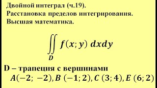 Двойной интеграл (ч. 19). Расстановка пределов интегрирования. Высшая математика.