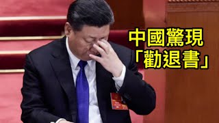 金正恩收到美韓“斬首”警告；澤倫斯基逼俄國人自己幹掉普京；二十大前中國惊現勸退書（一平短評2022/10/5)