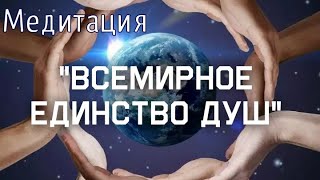 Медитация " Всемирное Единение Душ"