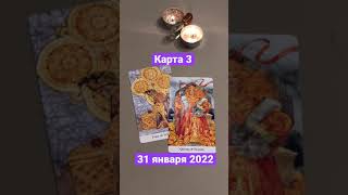 Карта дня Таро на 31 января 2022. Карта 3