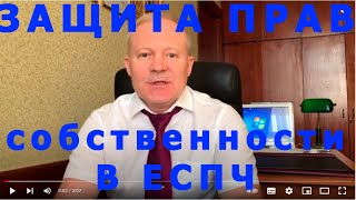 Сергей Князькин. Защита прав собственности в ЕСПЧ. Швидкие против России.