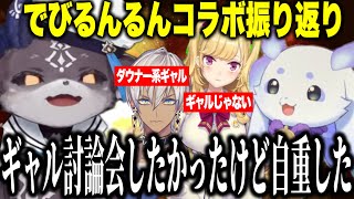 ルンルンとギャル討論会したかったが自重したでび様【にじさんじ切り抜きでびでび・でびる/ルンルン】