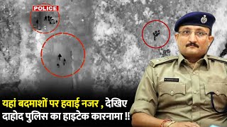 यहां बदमाशों पर हवाई नजर , देखिए Dahod Police का हाइटेक कारनामा !#cblive #gujrat #gujratnews #drone