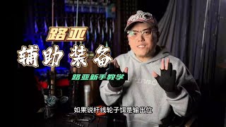 第15集：【新手入门】路亚新手缺一不可的辅助装备 #路亚 #路亚装备 #路亚配件